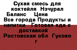 Сухая смесь для коктейля «Нэчурал Баланс» › Цена ­ 2 100 - Все города Продукты и напитки » Готовая еда с доставкой   . Ростовская обл.,Гуково г.